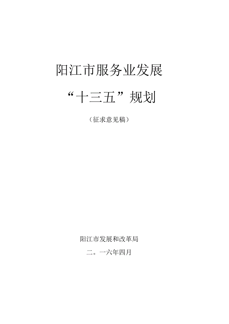 阳江市服务业发展“十三五”规划.docx_第1页