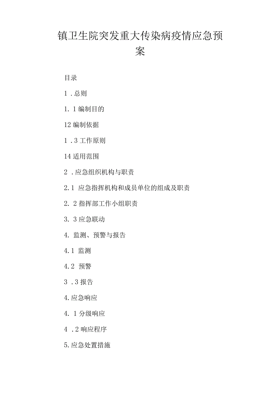 镇卫生院突发重大传染病疫情应急预案.docx_第1页