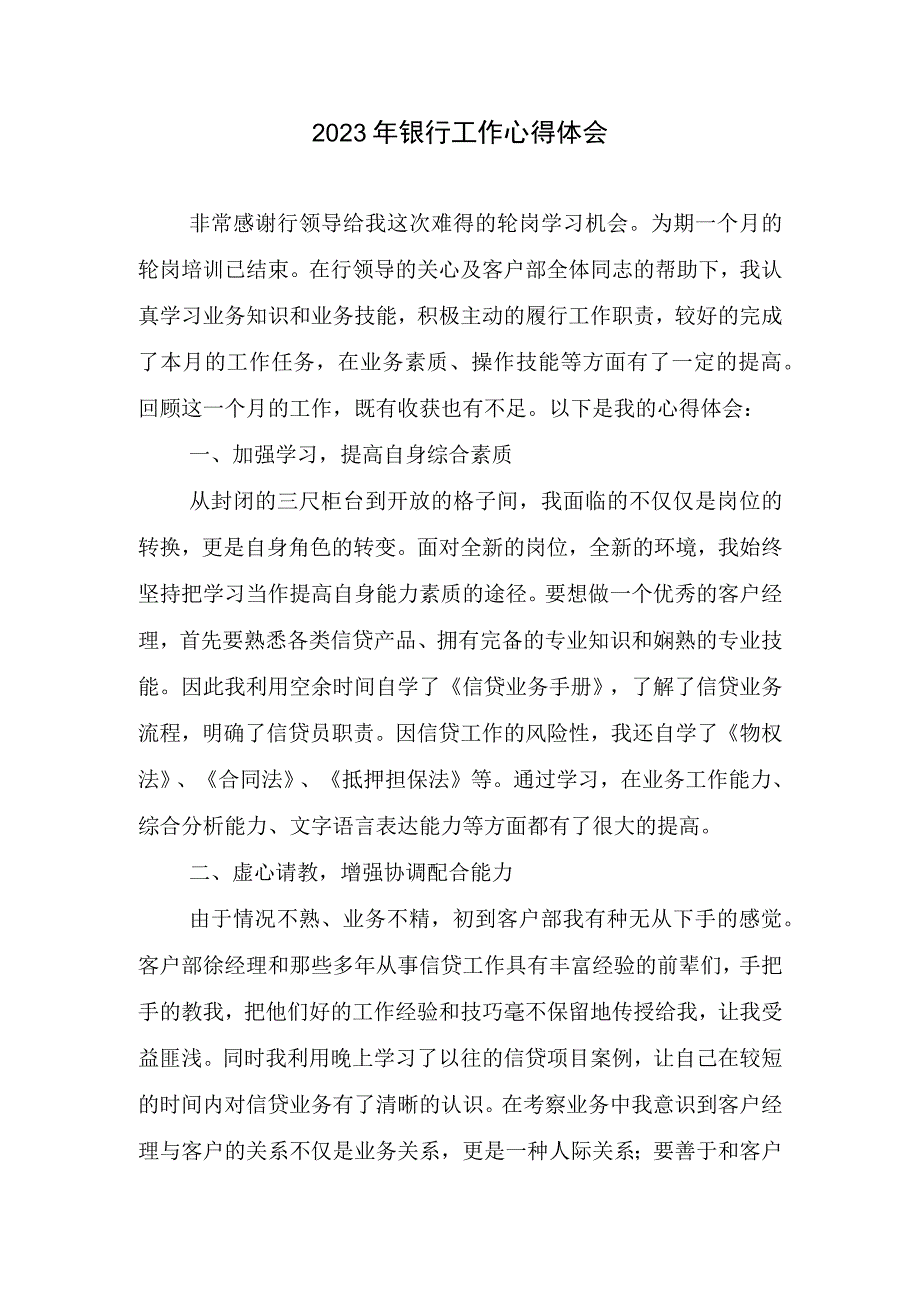 银行工作心得体会(1).docx_第1页