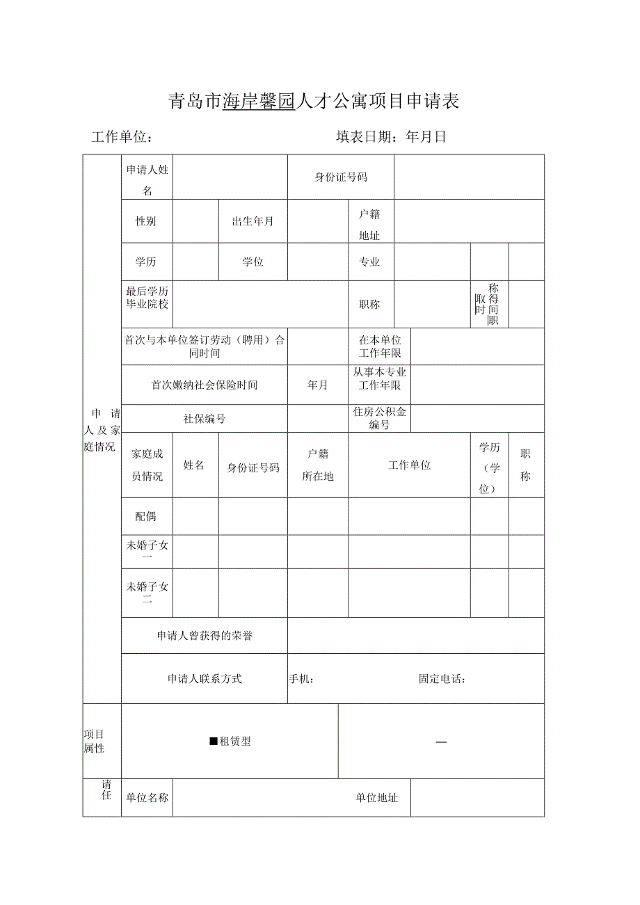 青岛市海岸馨园人才公寓项目申请表.docx_第1页