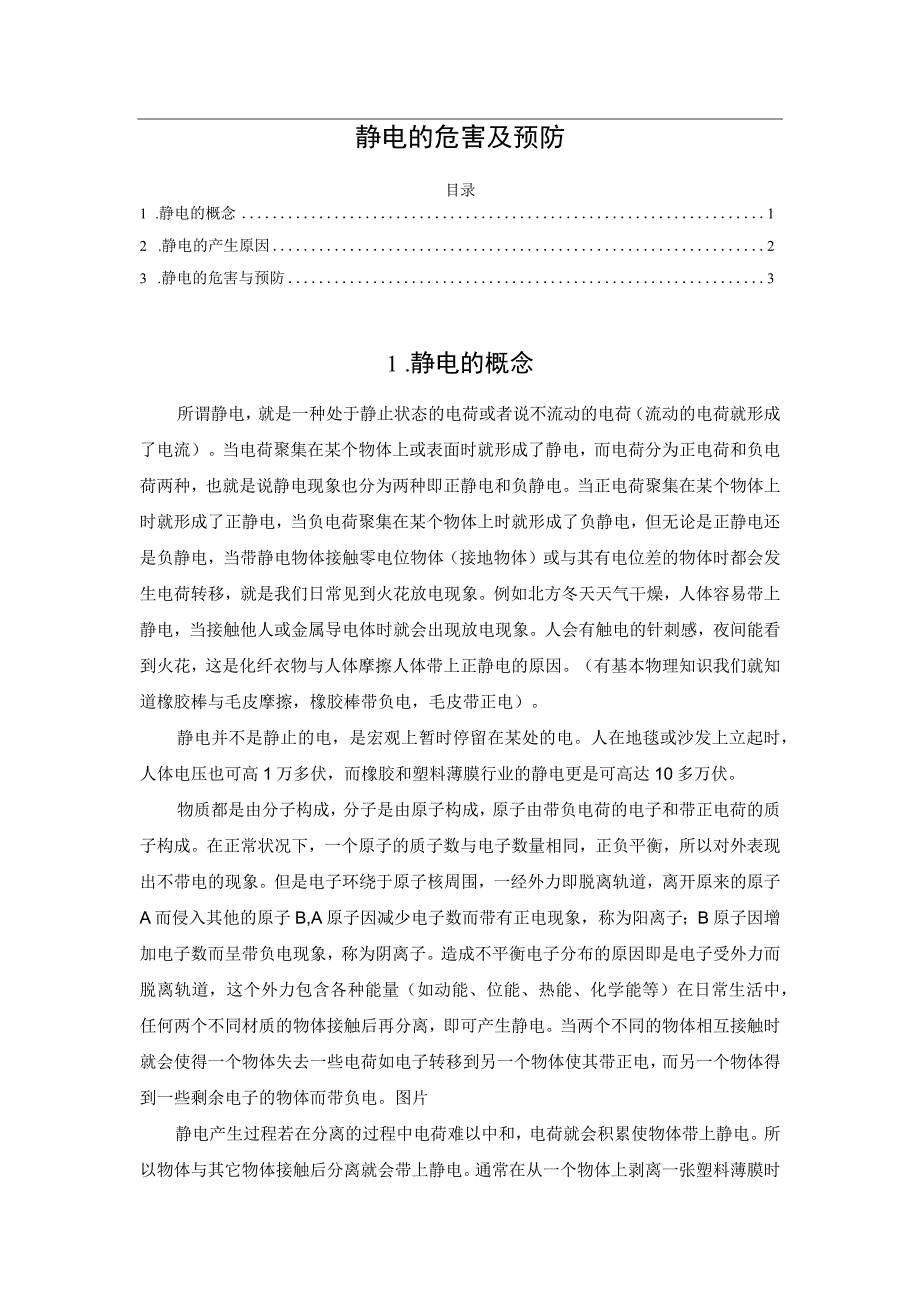 静电的危害及预防.docx_第1页