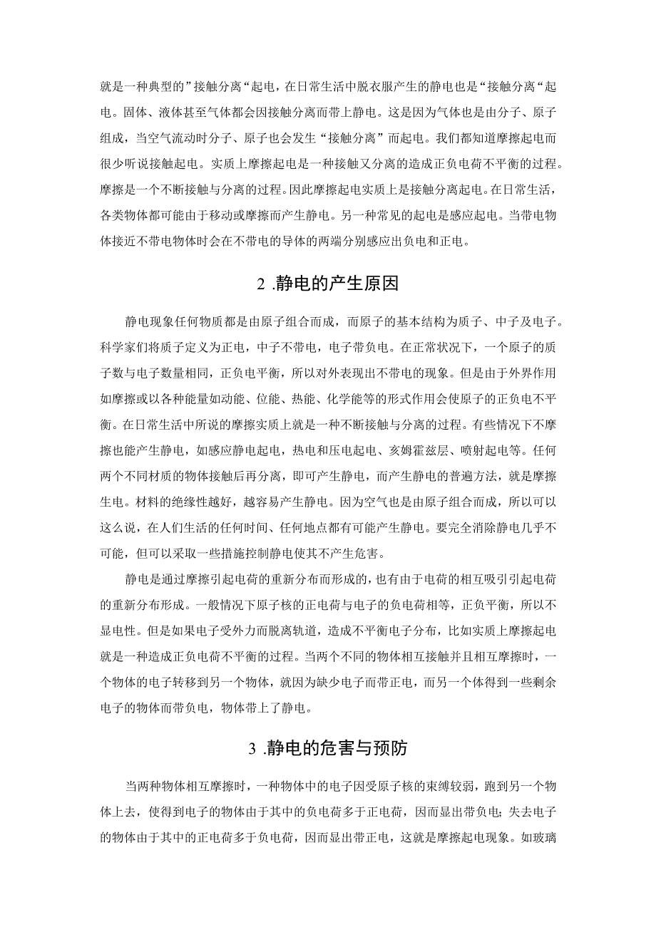 静电的危害及预防.docx_第2页