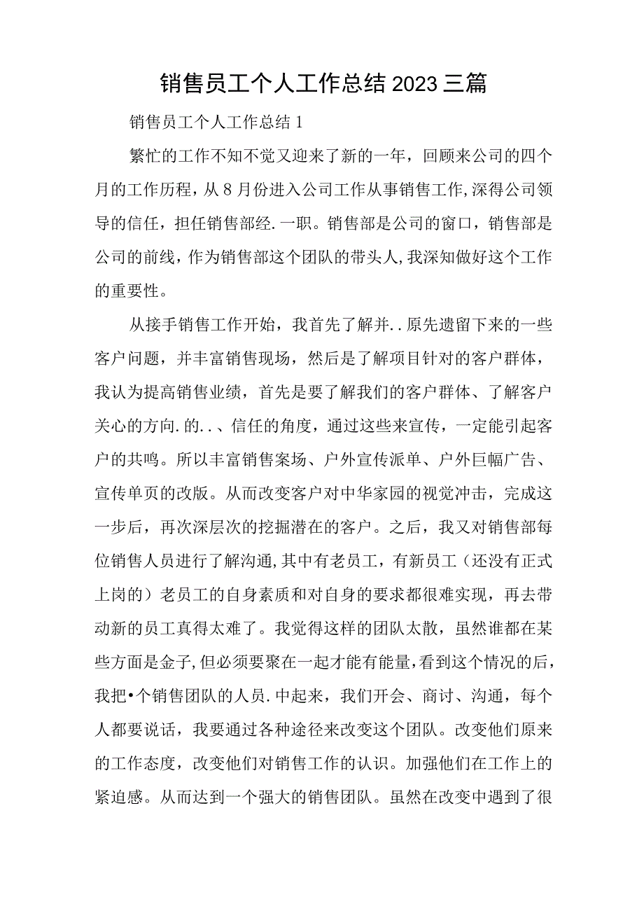 销售员工个人工作总结2023三篇与精简基层社保工作人员工作总结3篇.docx_第1页