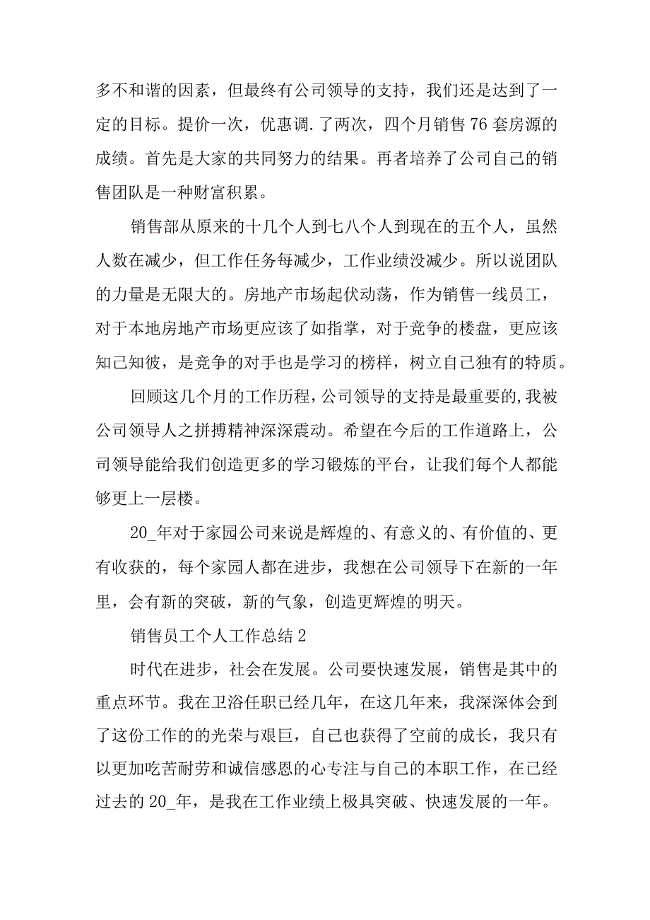 销售员工个人工作总结2023三篇与精简基层社保工作人员工作总结3篇.docx_第2页