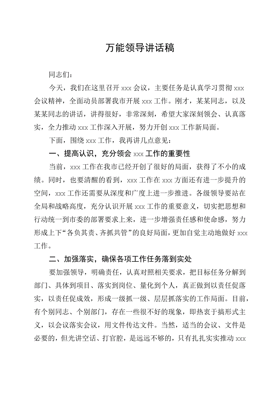 领导讲话稿万能模板.docx_第1页