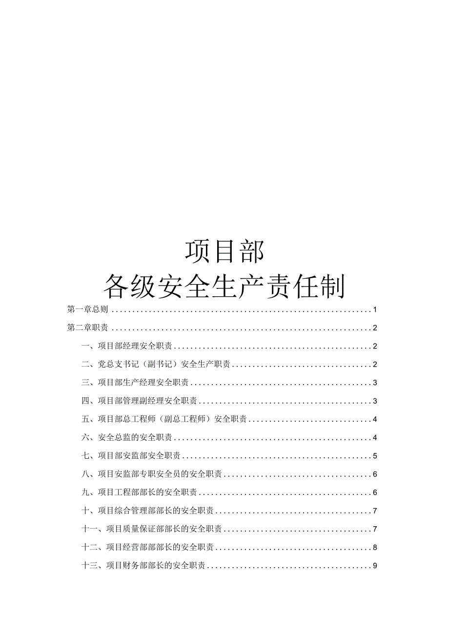 项目部各级安全生产责任制.docx_第1页