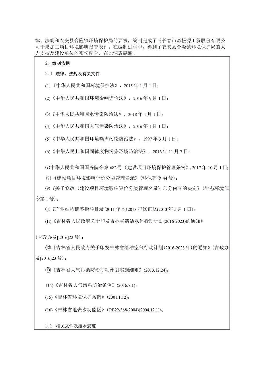 长春市森松源工贸股份有限公司干果加工项目.docx_第2页