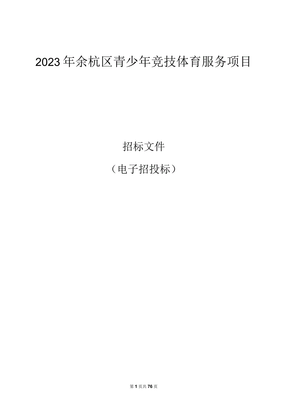 青少年竞技体育服务项目招标文件.docx_第1页