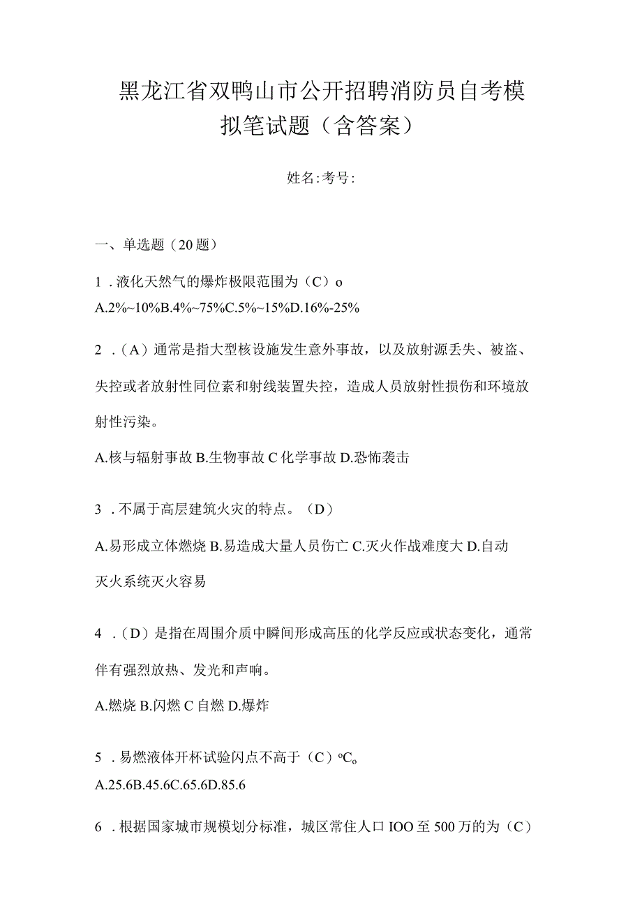 黑龙江省双鸭山市公开招聘消防员自考模拟笔试题含答案.docx_第1页