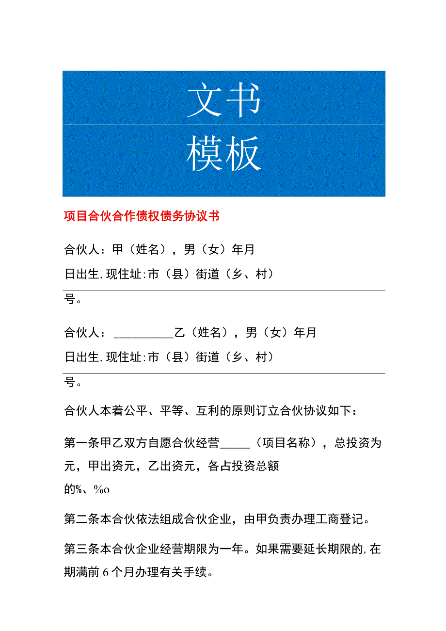 项目合伙合作债权债务协议书.docx_第1页