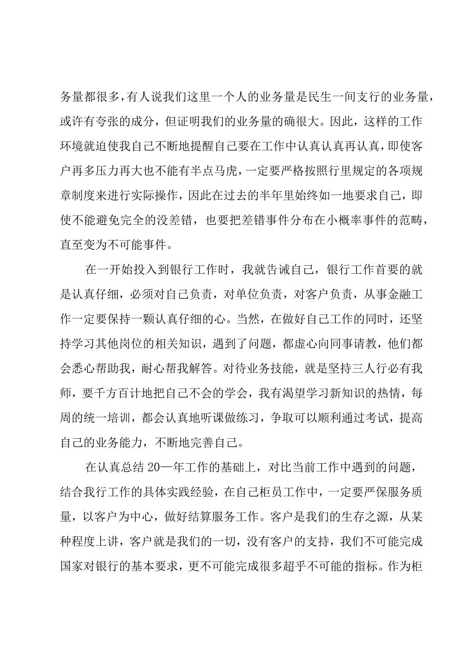 银行个人工作述职报告优秀(7篇).docx_第2页