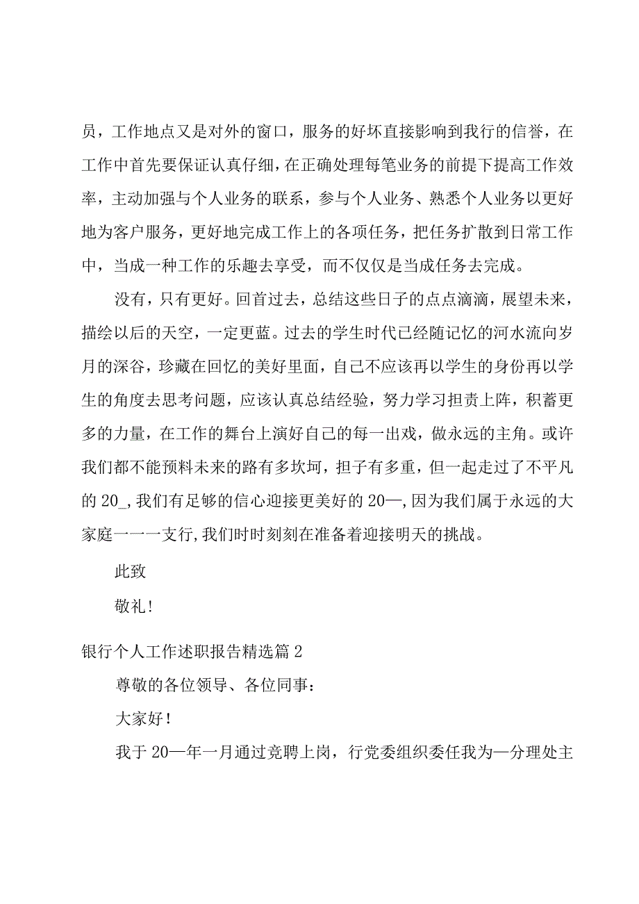 银行个人工作述职报告优秀(7篇).docx_第3页