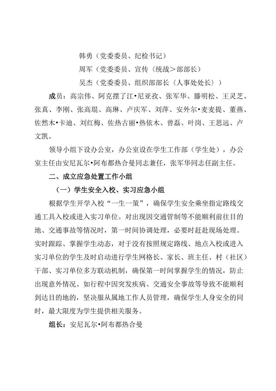 阿克苏职业技术学院2023—2024学年秋季学期开学工作应急方案.docx_第2页