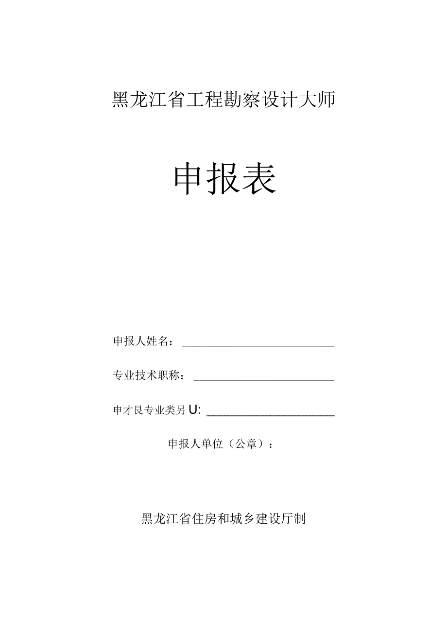 黑龙江省工程勘察设计大师申报表.docx_第1页