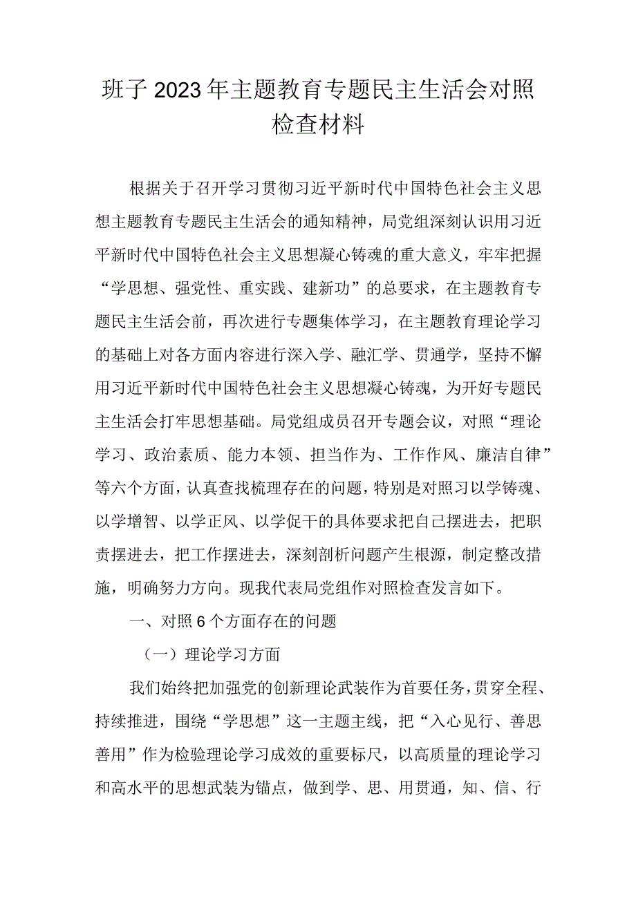 领导班子2023年主题教育专题民主生活会六个方面对照检查材料.docx_第1页