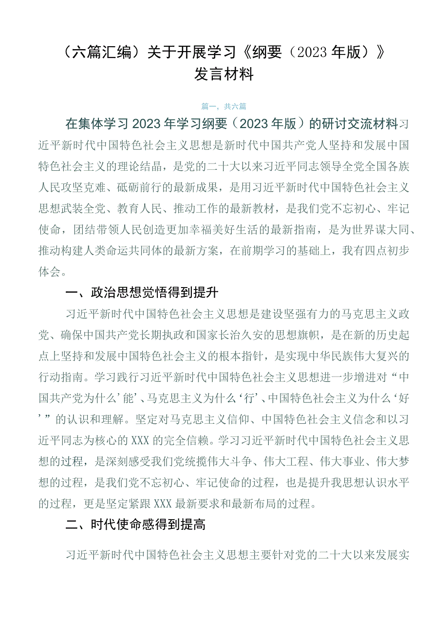 （六篇汇编）关于开展学习《纲要（2023年版）》发言材料.docx_第1页