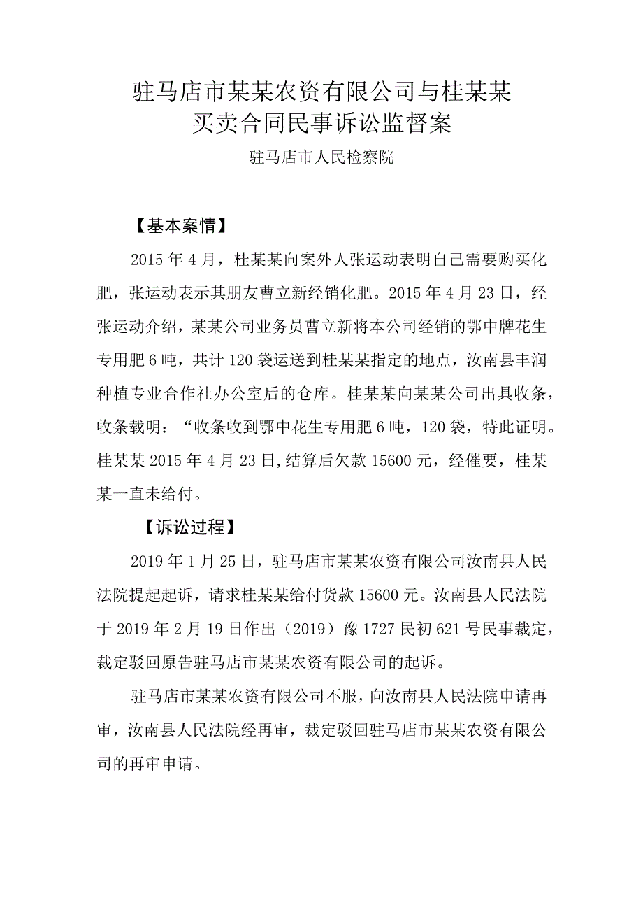 驻马店市某某农资有限公司与桂某某买卖合同民事诉讼监督案.docx_第1页