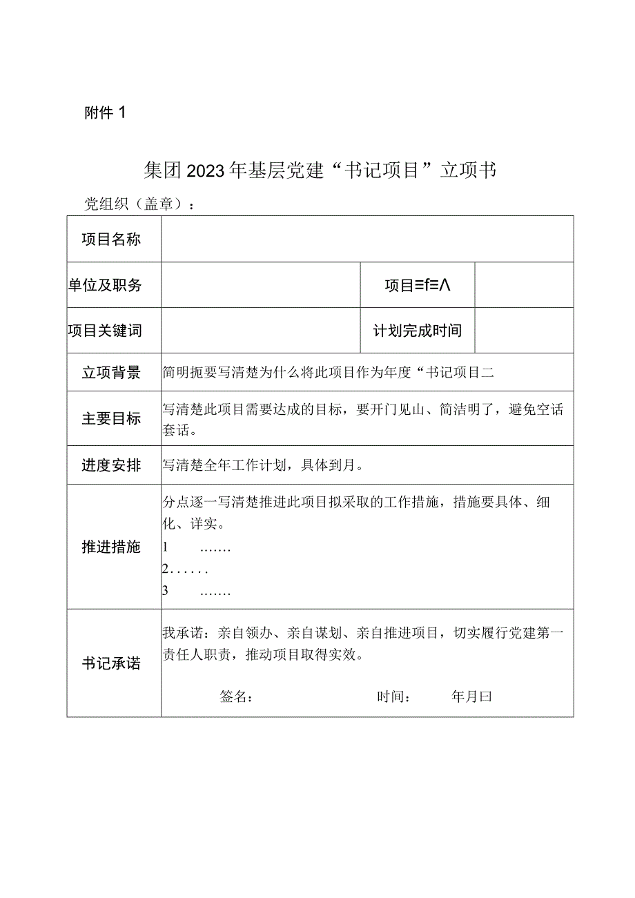 集团2023年基层党建“书记项目”“委员项目”立项书.docx_第1页