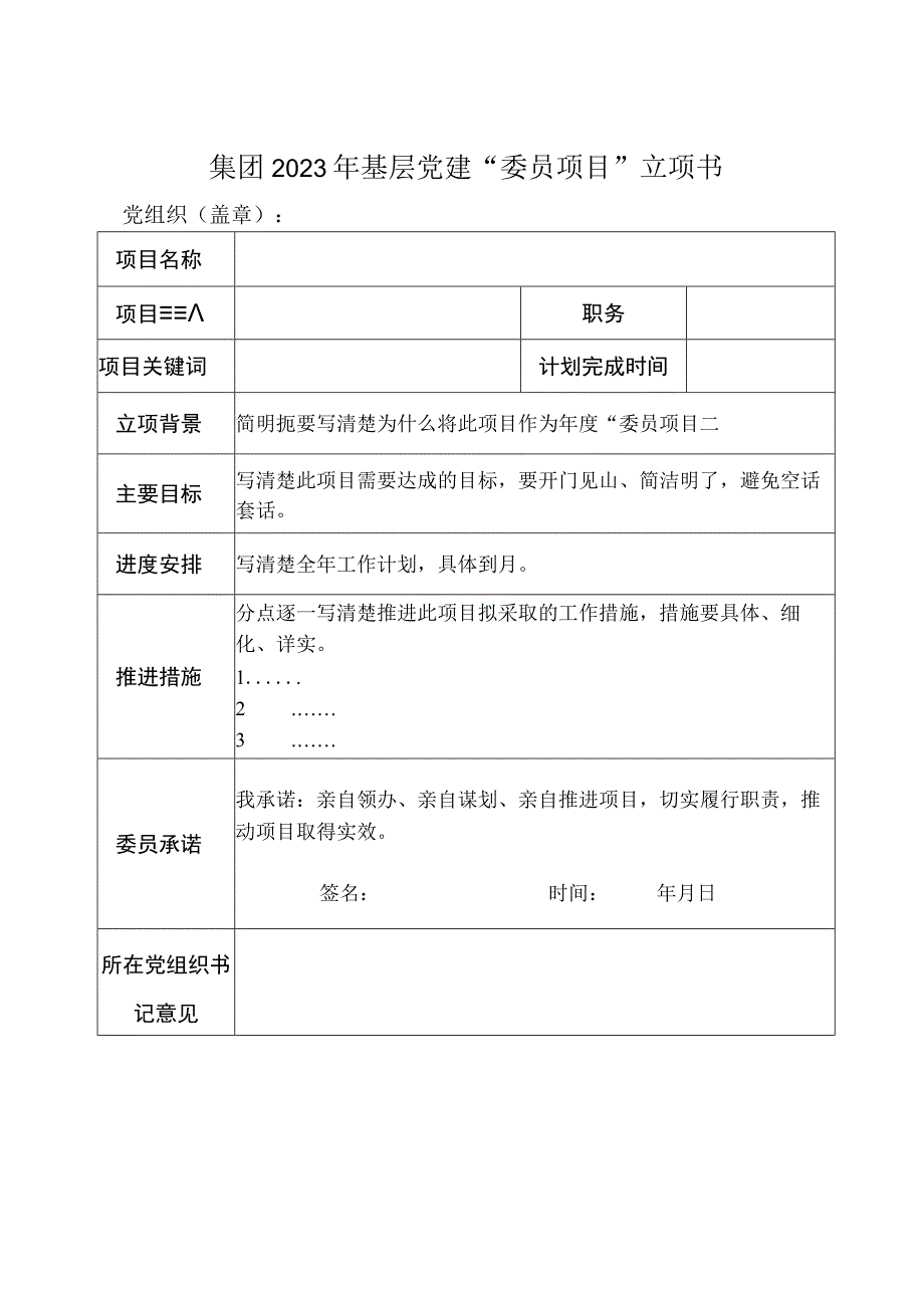 集团2023年基层党建“书记项目”“委员项目”立项书.docx_第2页