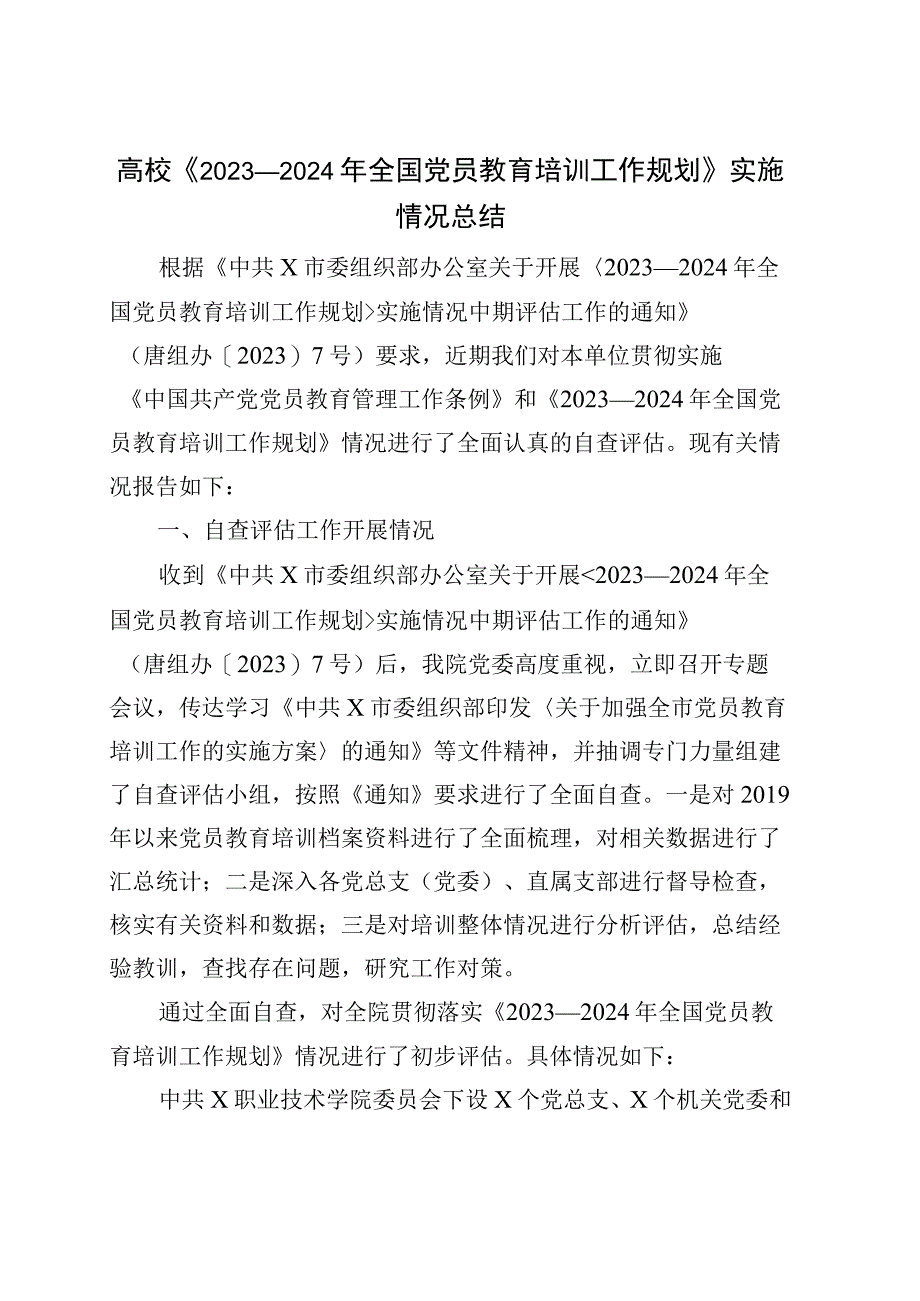 高校《2020—2024年全国党员教育培训工作规划》实施情况总结团队大学工作汇报报告.docx_第1页