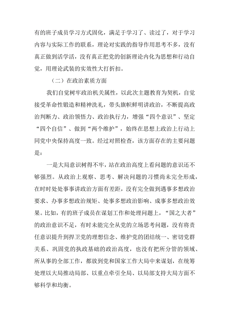 领导班子2023年主题教育专题民主生活会六个方面对照检查材料（对照理论学习等六个方面）.docx_第3页