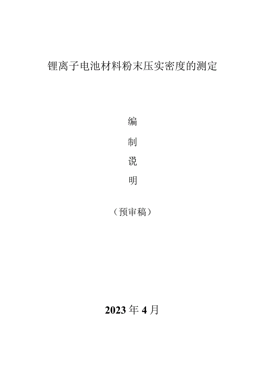 锂离子电池材料粉末压实密度的测定编制说明.docx_第1页