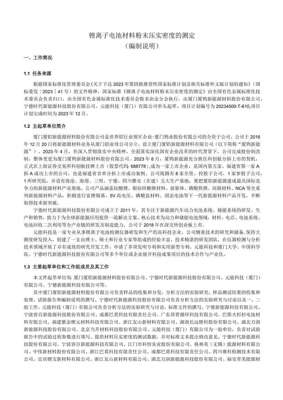 锂离子电池材料粉末压实密度的测定编制说明.docx_第2页