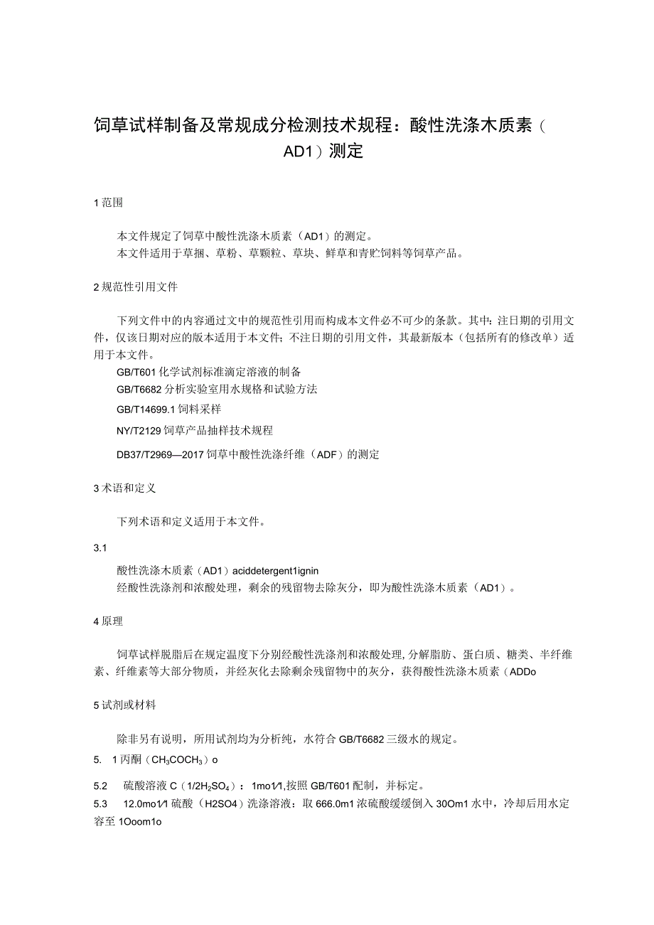 饲草试样制备及常规成分检测技术规程：酸性洗涤木质素（ADL）测定.docx_第1页