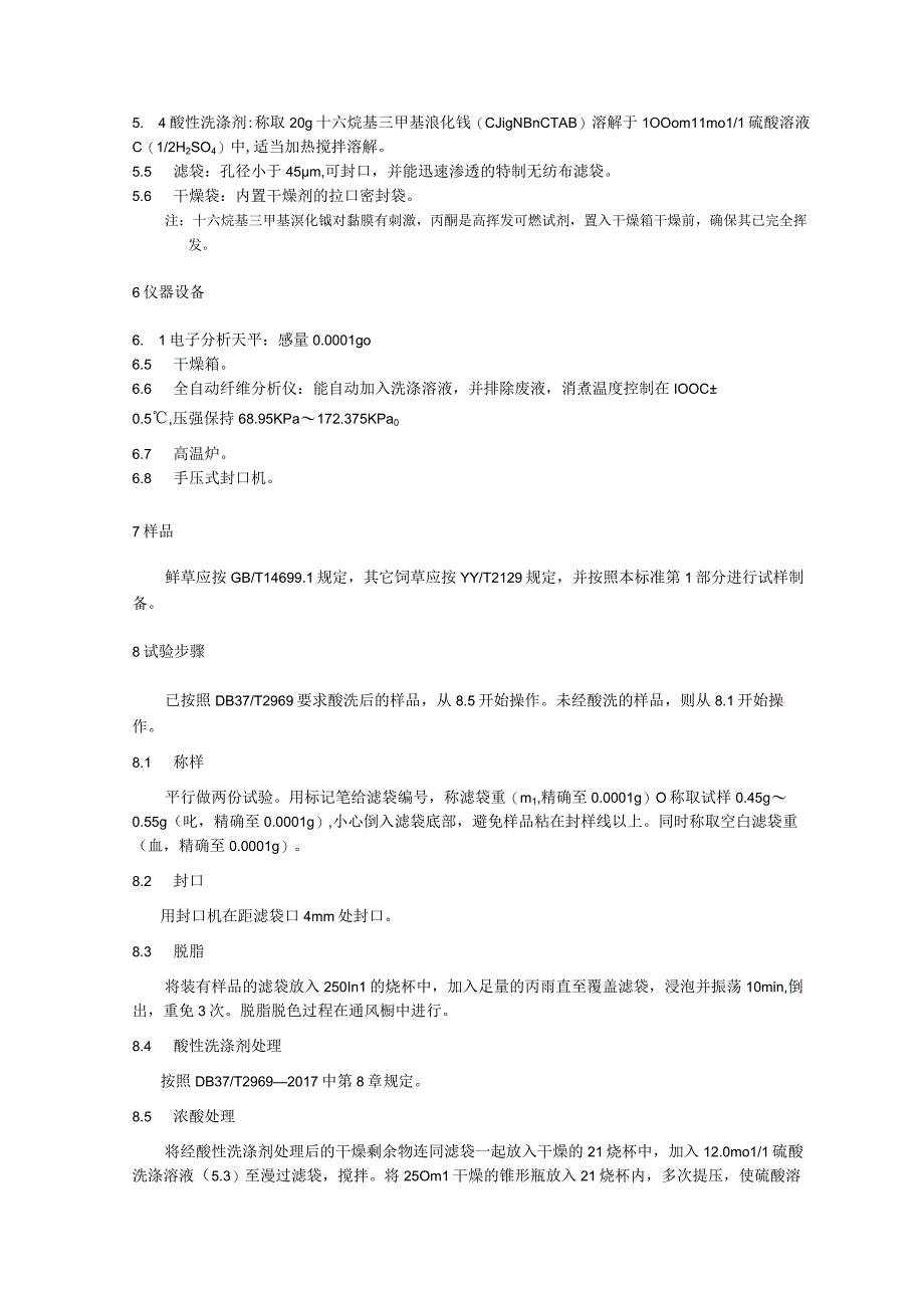 饲草试样制备及常规成分检测技术规程：酸性洗涤木质素（ADL）测定.docx_第2页