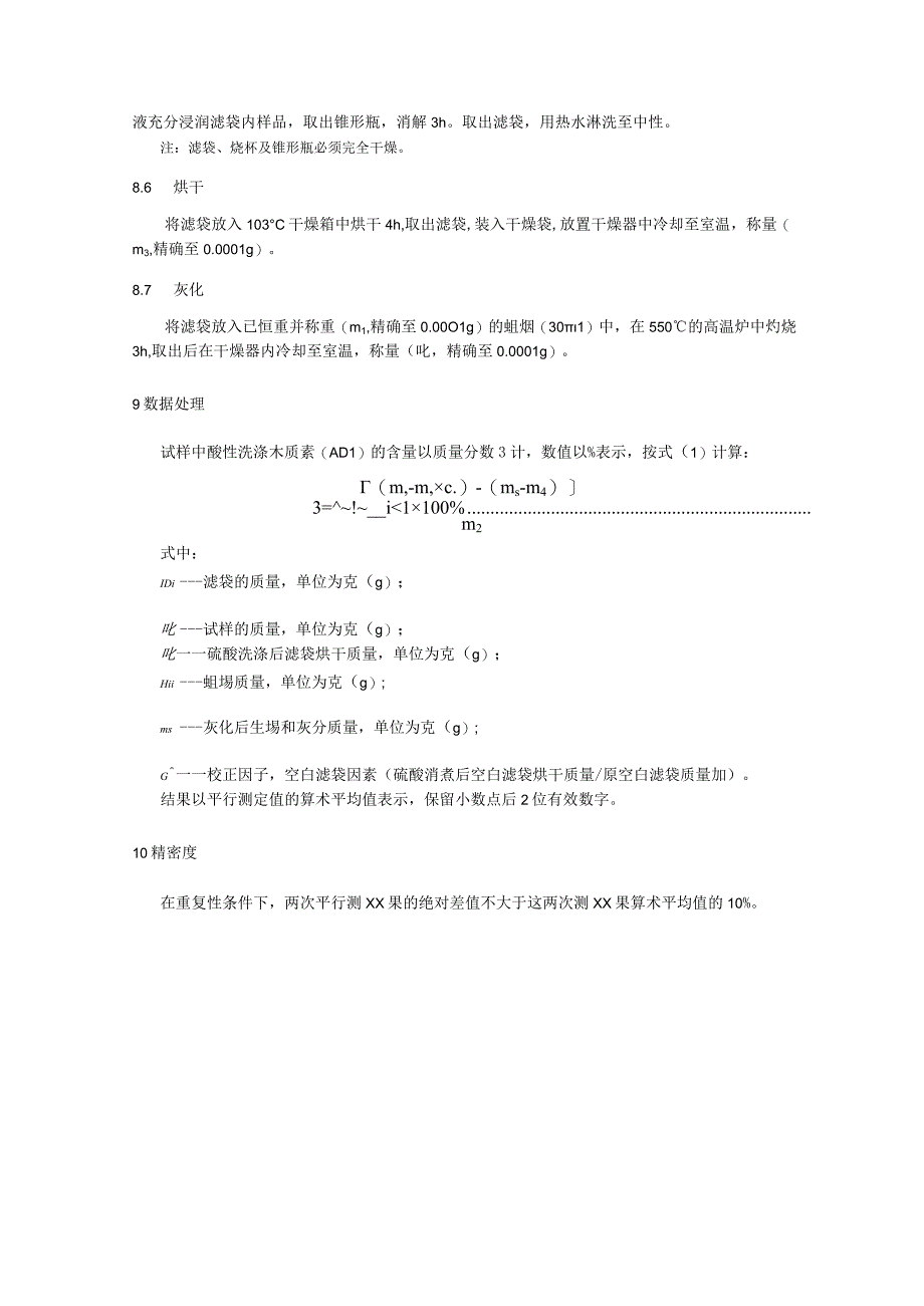 饲草试样制备及常规成分检测技术规程：酸性洗涤木质素（ADL）测定.docx_第3页