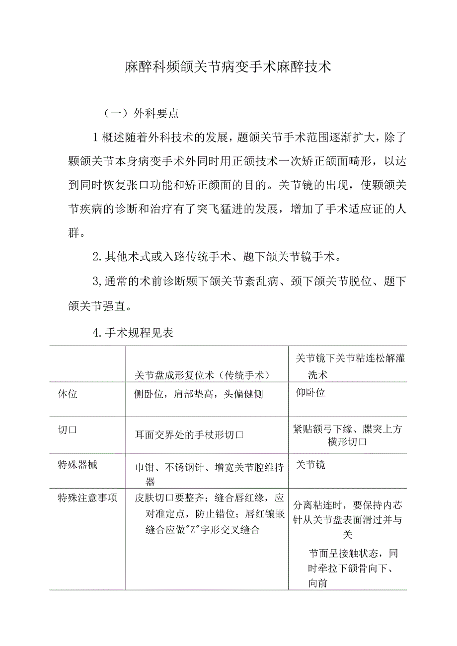 麻醉科颞颌关节病变手术麻醉技术.docx_第1页