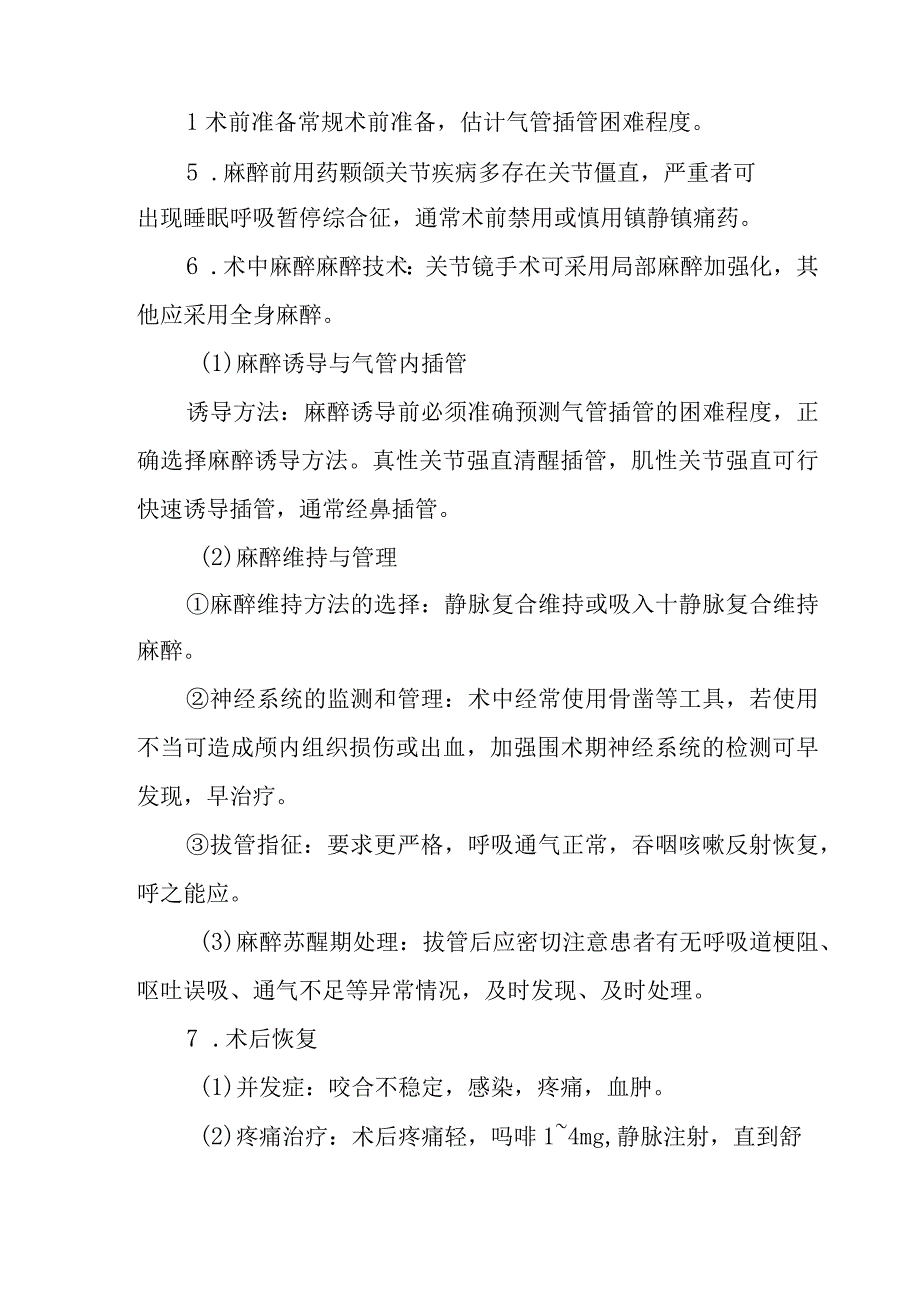 麻醉科颞颌关节病变手术麻醉技术.docx_第3页