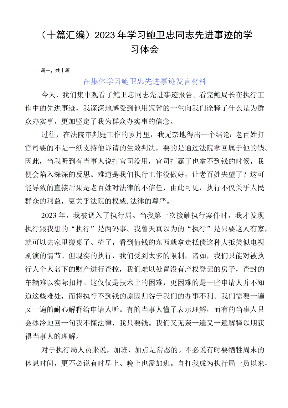 （十篇汇编）2023年学习鲍卫忠同志先进事迹的学习体会.docx_第1页