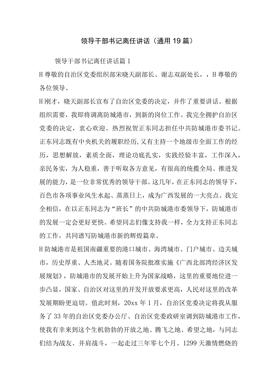 领导干部书记离任讲话(通用19篇).docx_第1页