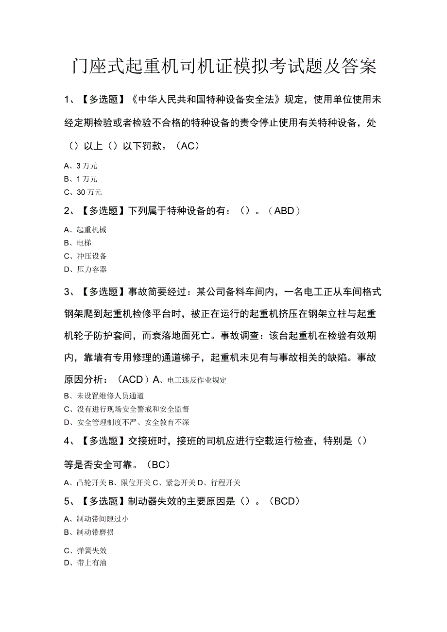 门座式起重机司机证模拟考试题及答案.docx_第1页