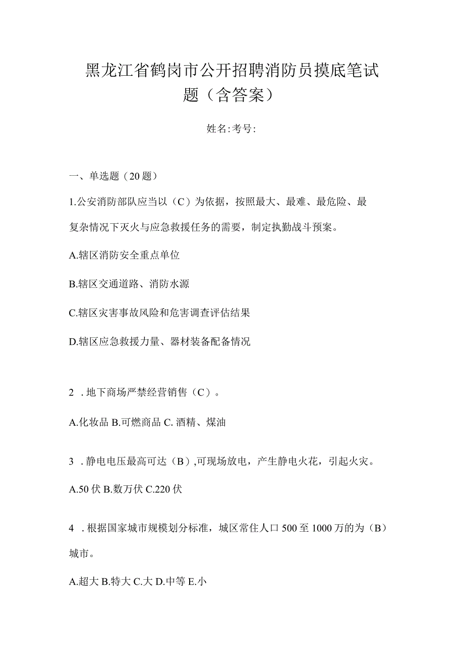 黑龙江省鹤岗市公开招聘消防员摸底笔试题含答案.docx_第1页