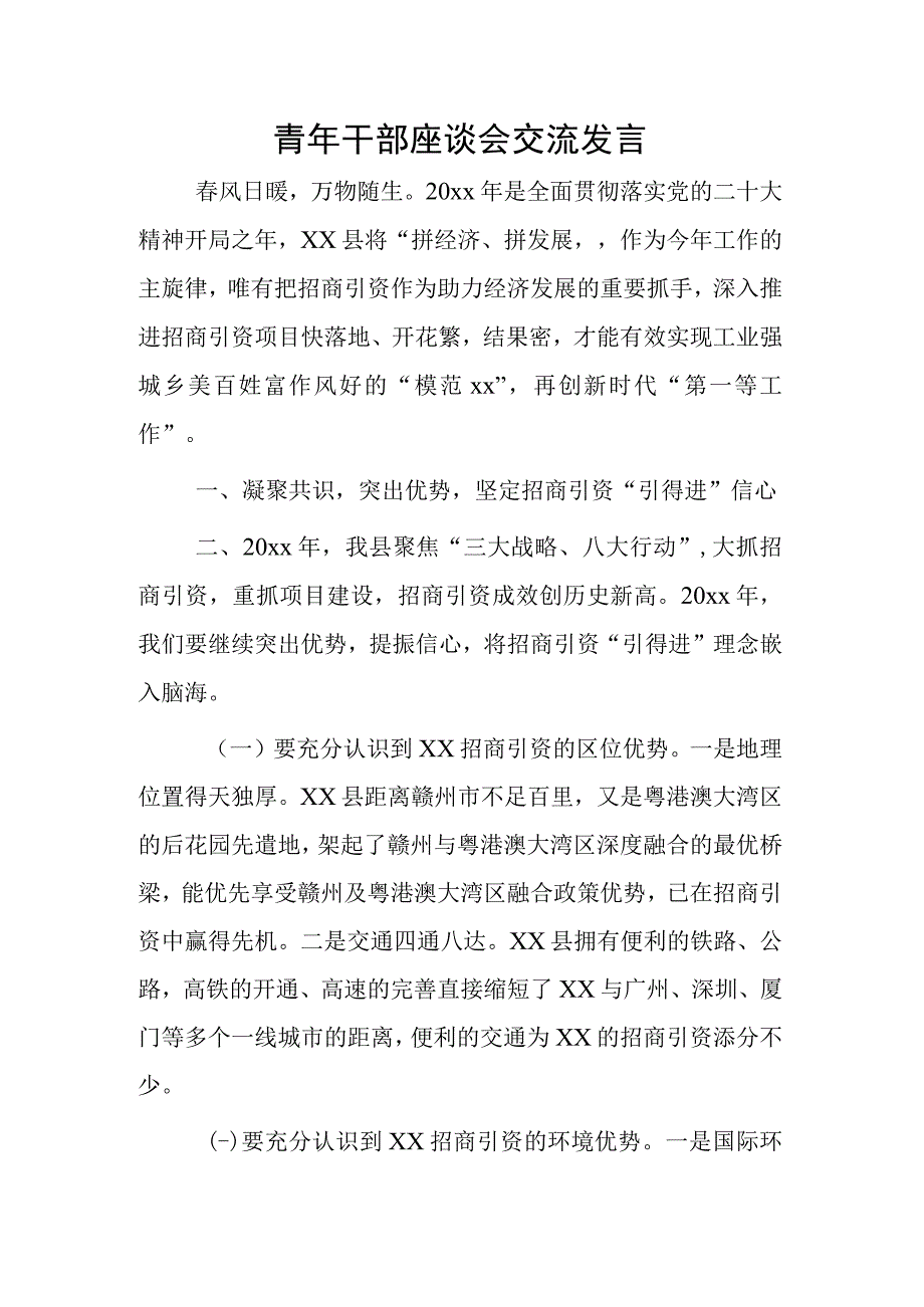 青年干部座谈会交流发言.docx_第1页