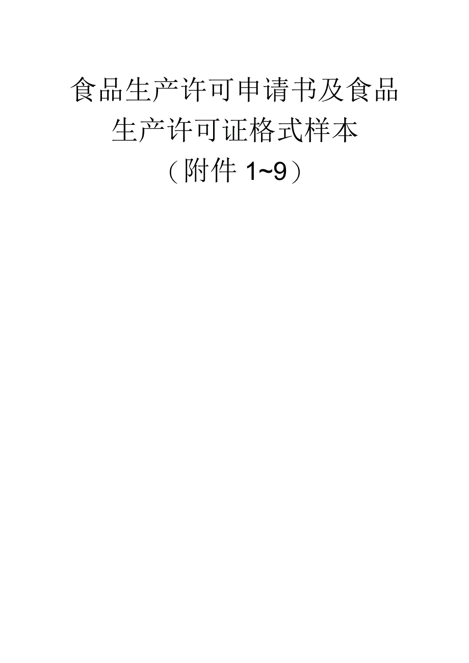 食品生产许可申请书及食品生产许可证格式样本含附件19.docx_第1页