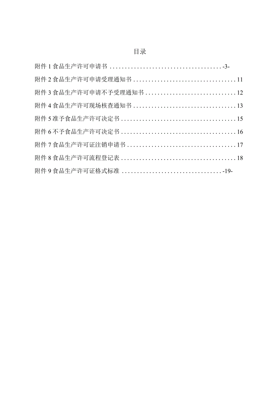 食品生产许可申请书及食品生产许可证格式样本含附件19.docx_第2页