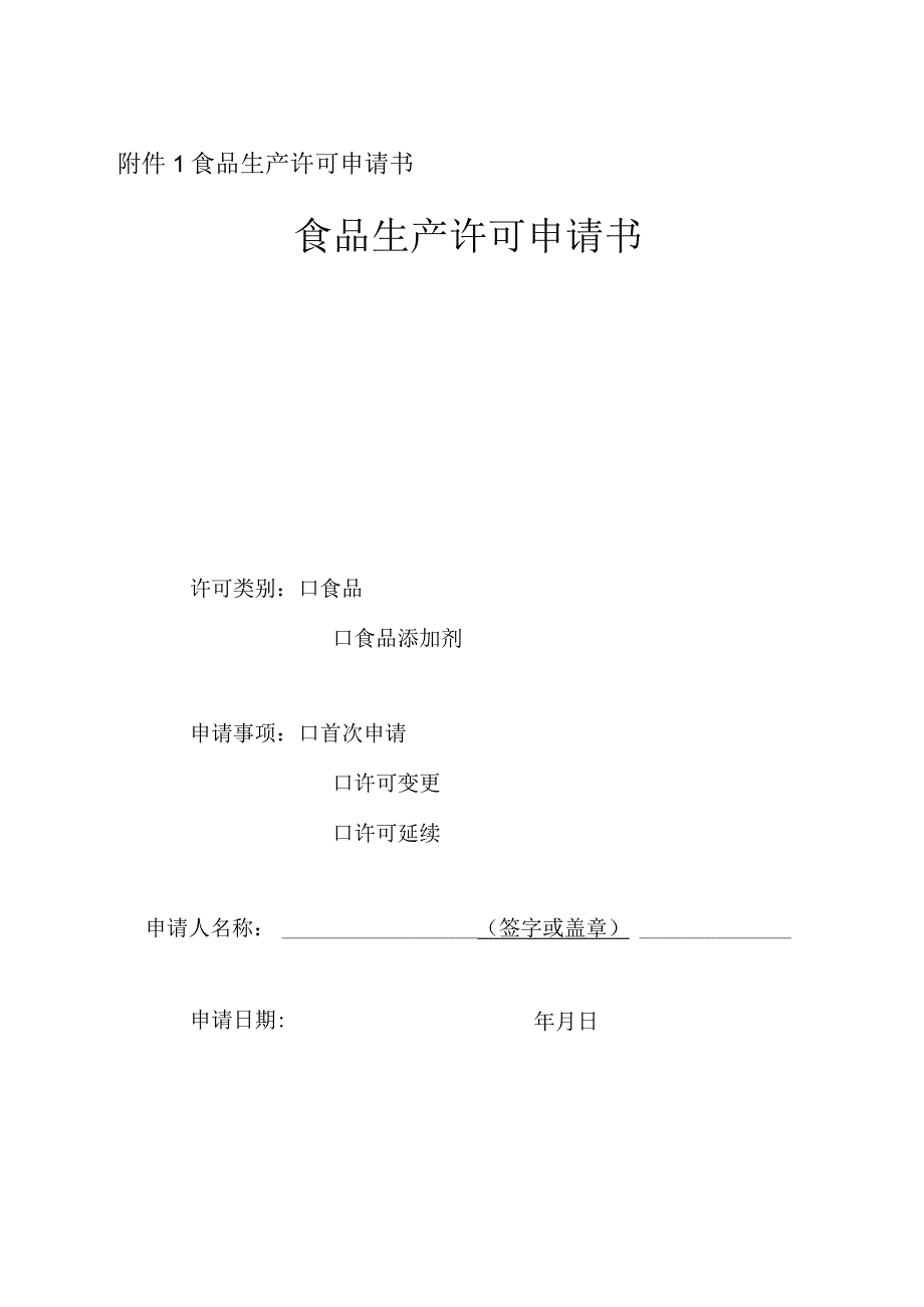 食品生产许可申请书及食品生产许可证格式样本含附件19.docx_第3页