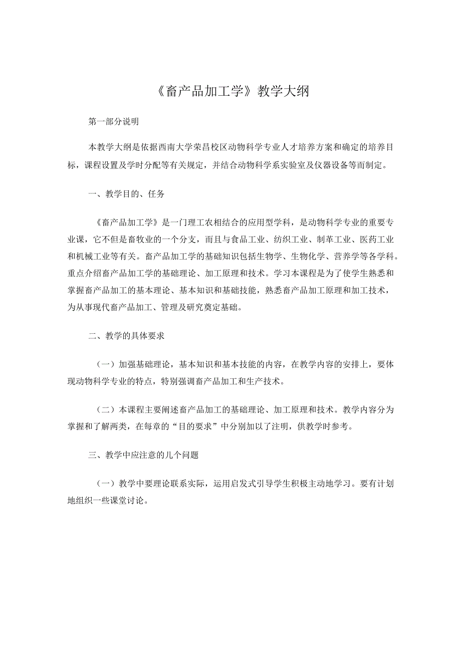 食品专业教学大纲--《畜产品加工学》教学大纲.docx_第1页