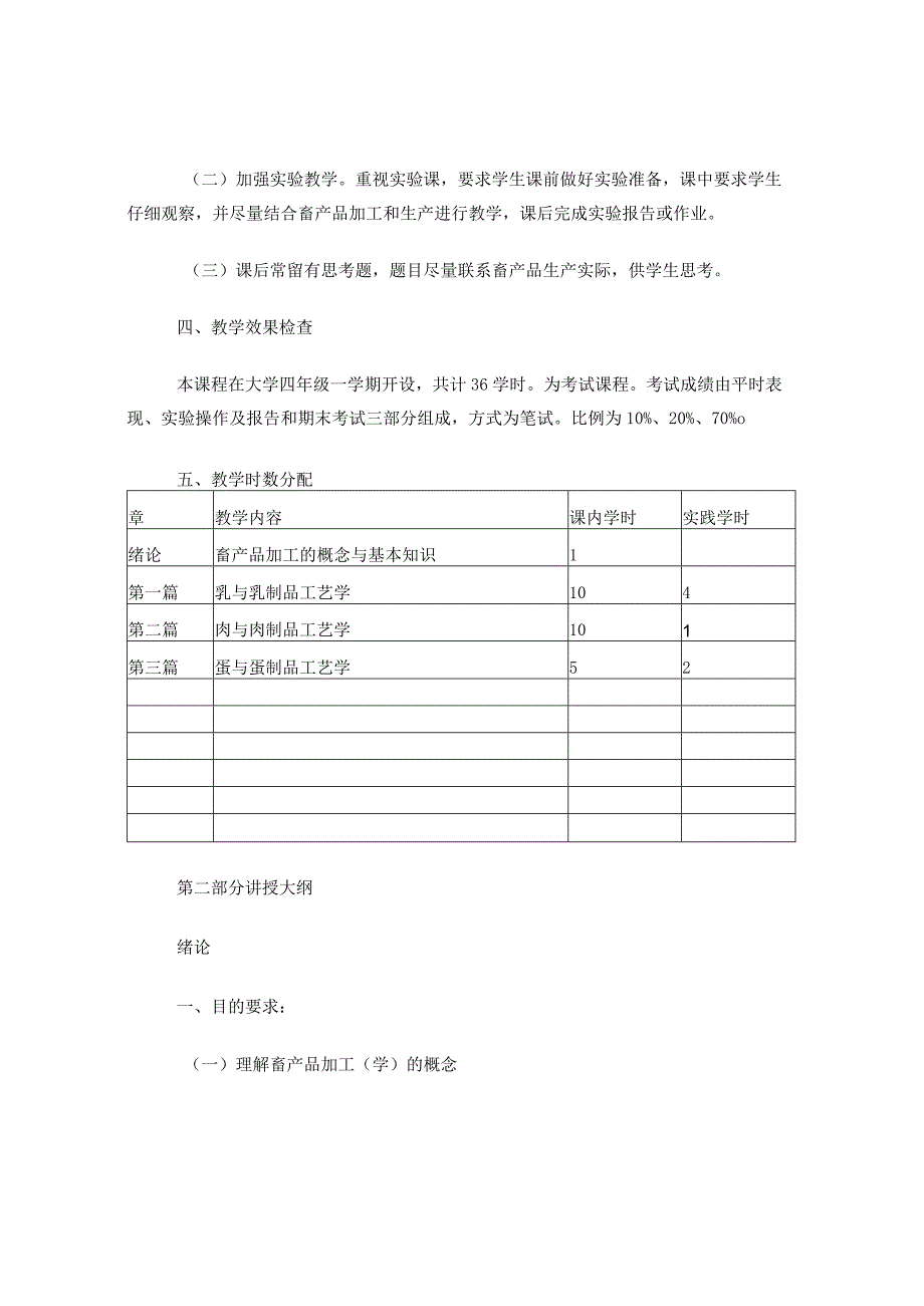 食品专业教学大纲--《畜产品加工学》教学大纲.docx_第2页