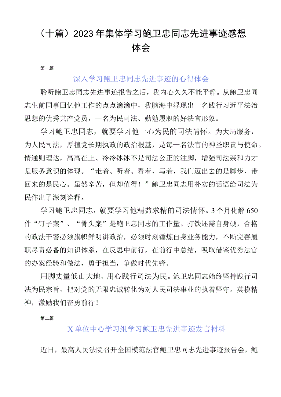 （十篇）2023年集体学习鲍卫忠同志先进事迹感想体会.docx_第1页