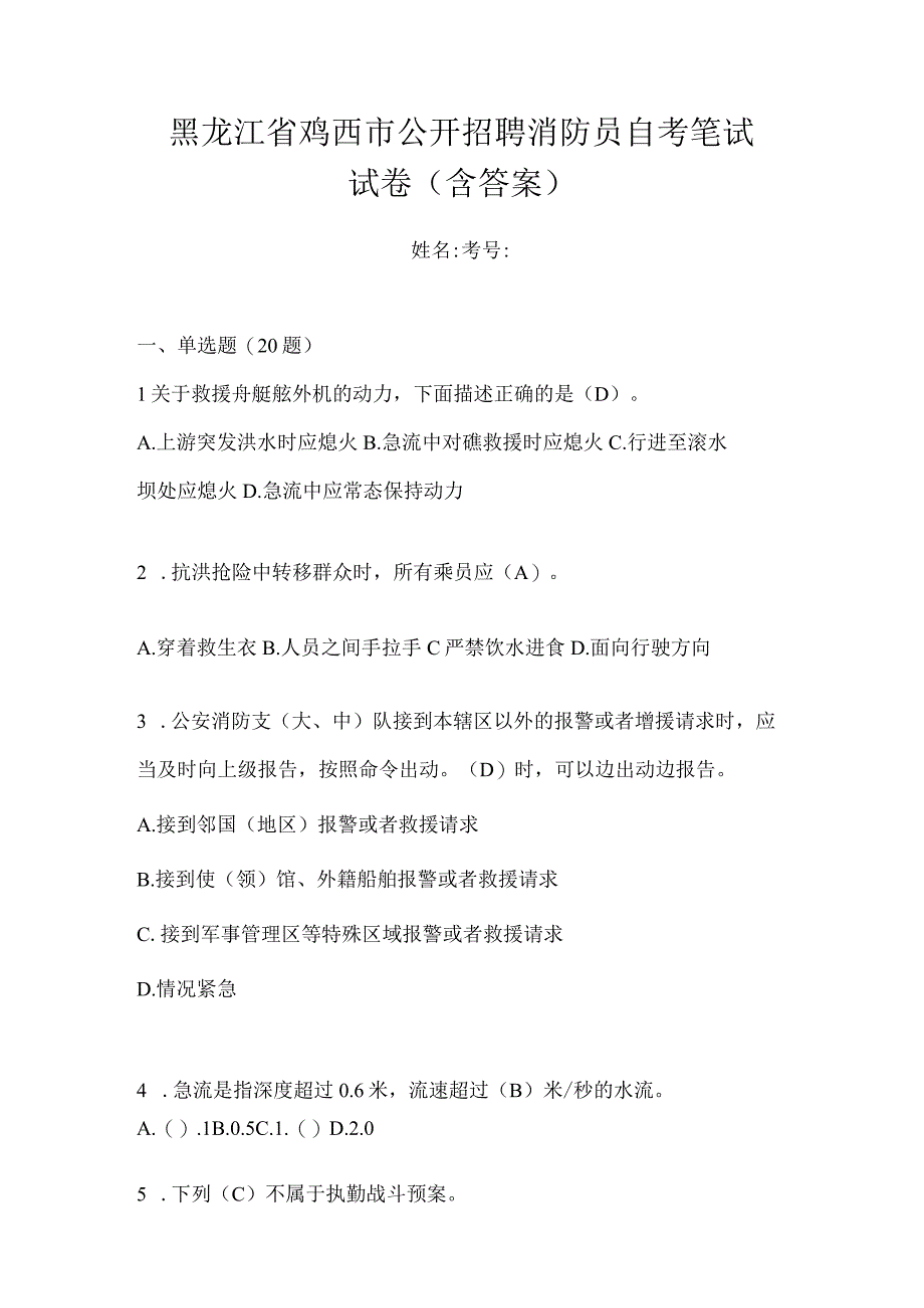 黑龙江省鸡西市公开招聘消防员自考笔试试卷含答案.docx_第1页