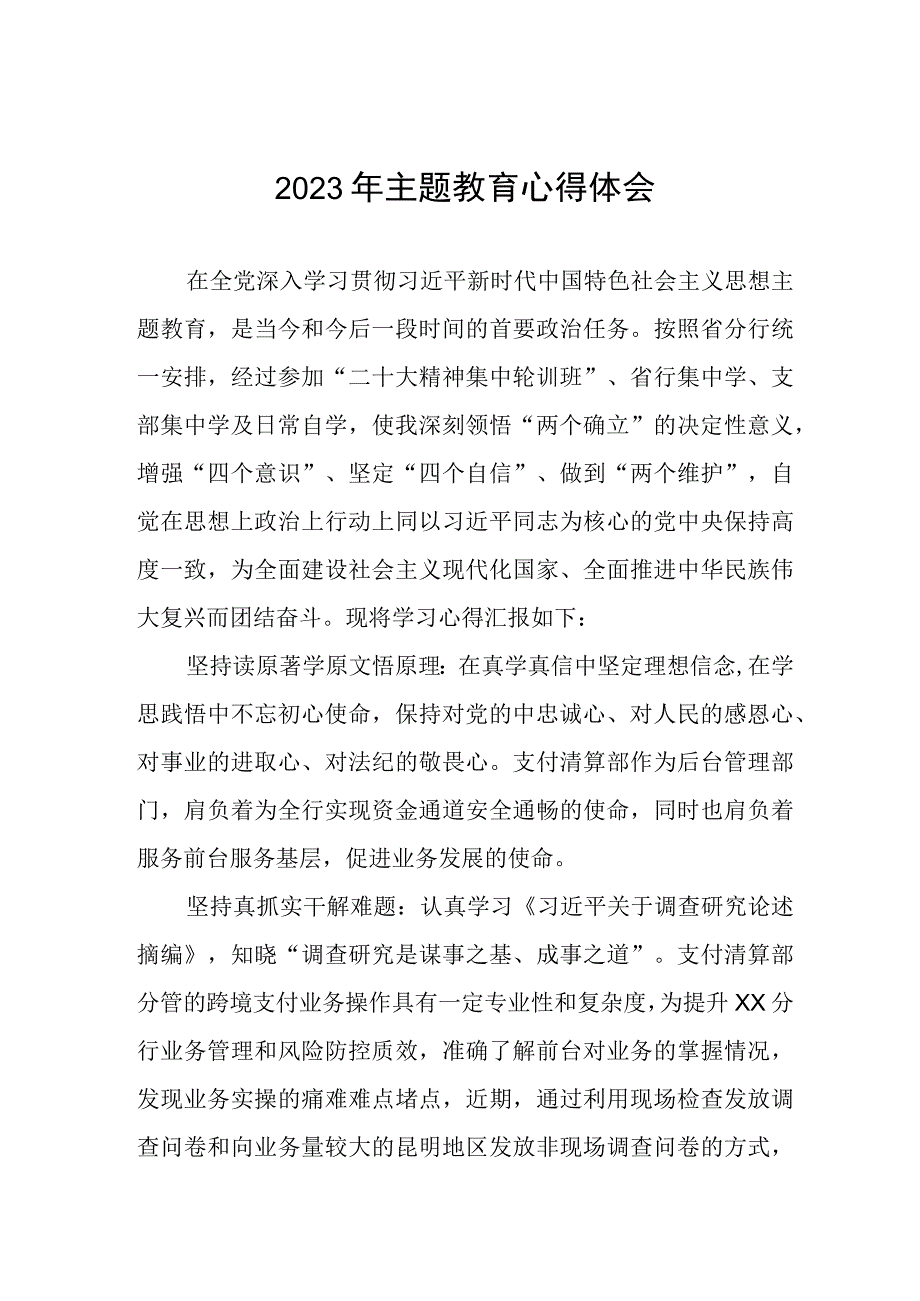 银行2023年主题教育学习体会合集三篇.docx_第1页