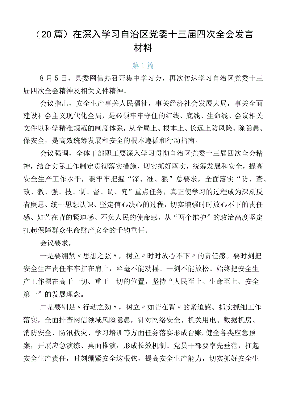 （20篇）在深入学习自治区党委十三届四次全会发言材料.docx_第1页