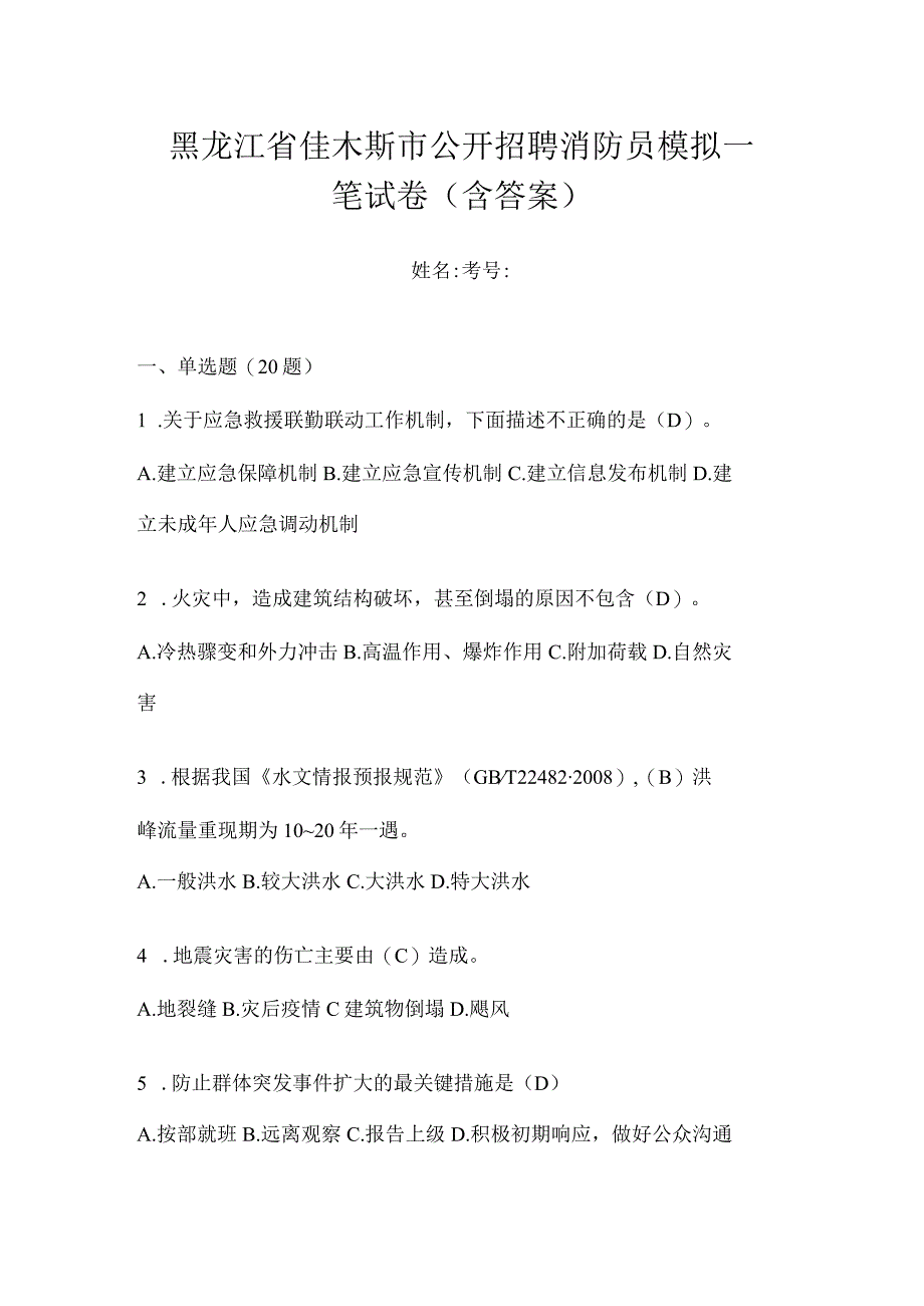 黑龙江省佳木斯市公开招聘消防员模拟一笔试卷含答案.docx_第1页