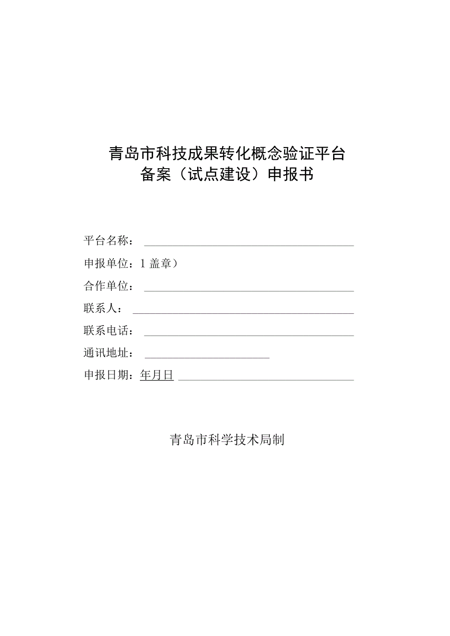 青岛市科技成果转化概念验证平台备案试点建设申报书.docx_第1页