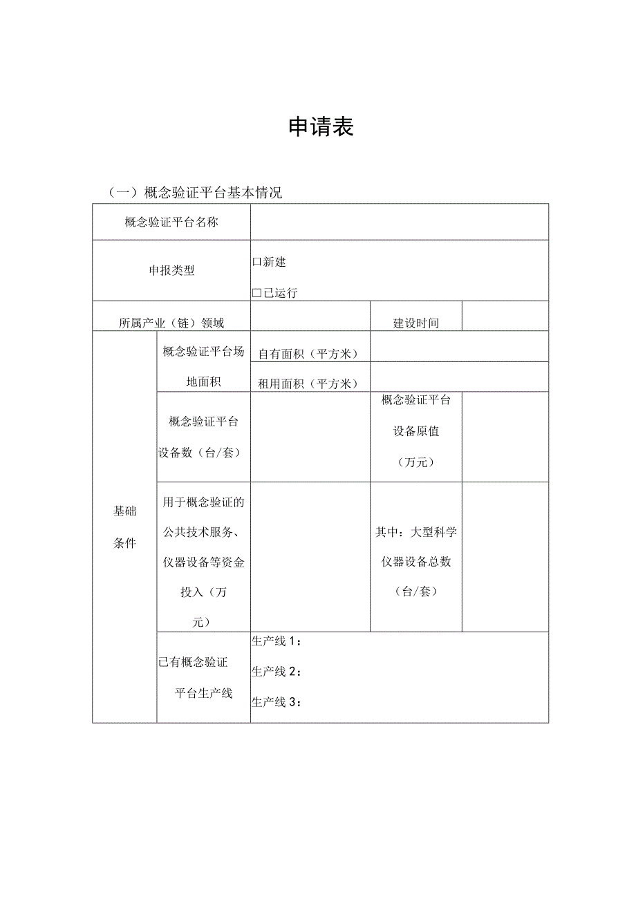 青岛市科技成果转化概念验证平台备案试点建设申报书.docx_第3页