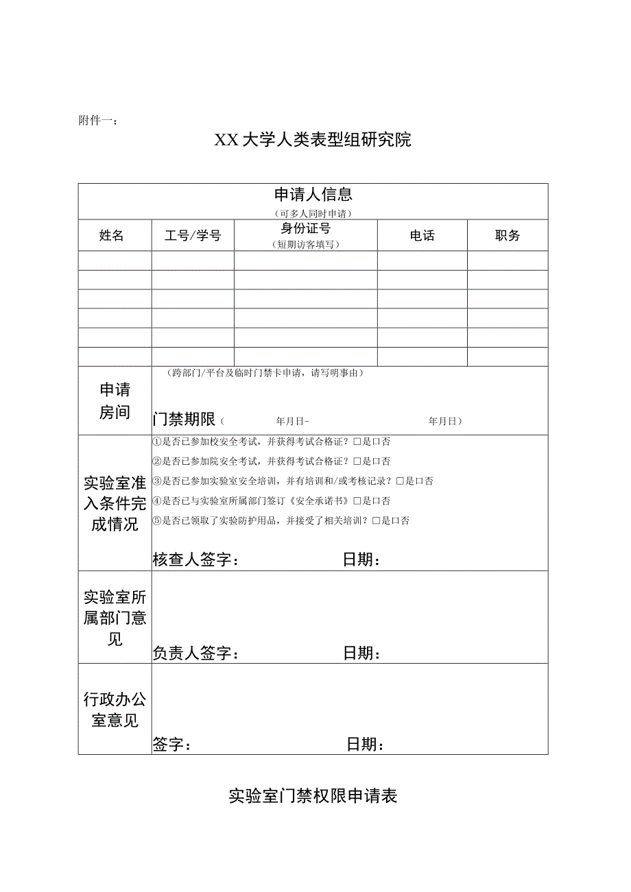 门禁权限申请表-实验室.docx_第1页